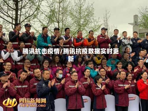 腾讯抗击疫情/腾讯抗疫数据实时更新