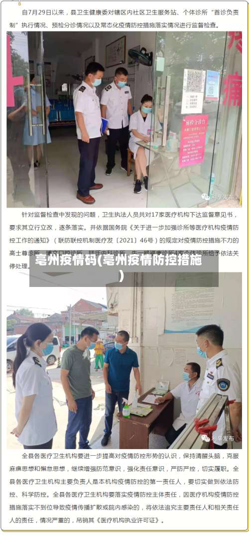 亳州疫情码(亳州疫情防控措施)