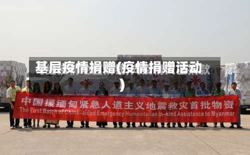基层疫情捐赠(疫情捐赠活动)-第2张图片