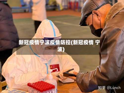 新冠疫情宁波疫情防控(新冠疫情 宁波)-第2张图片