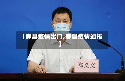 【寿县疫情出门,寿县疫情通报】