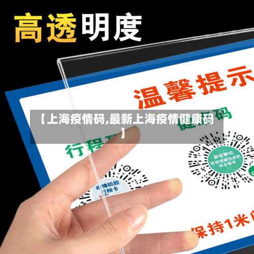 【上海疫情码,最新上海疫情健康码】