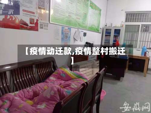 【疫情动迁款,疫情整村搬迁】