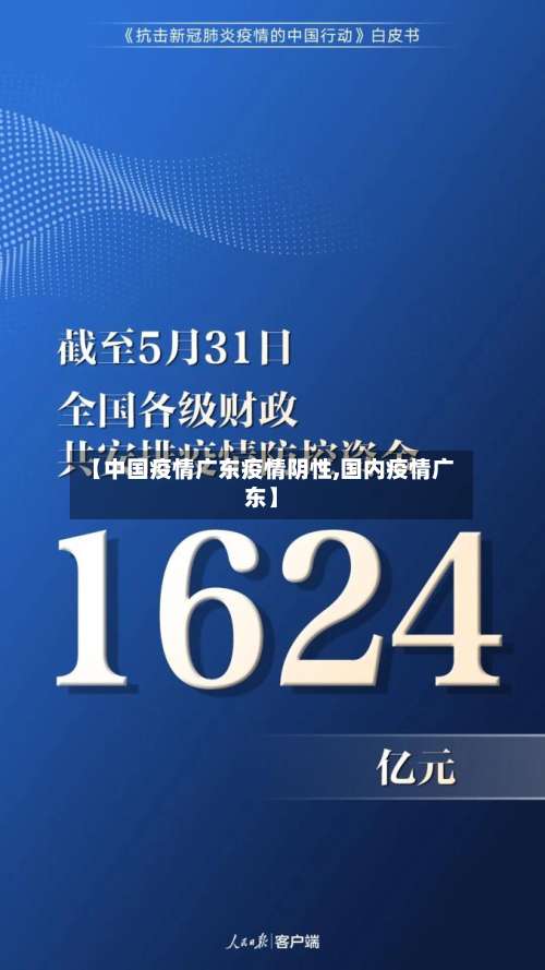 【中国疫情广东疫情阴性,国内疫情广东】