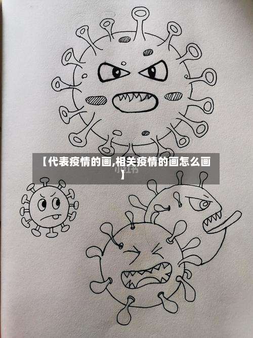 【代表疫情的画,相关疫情的画怎么画】