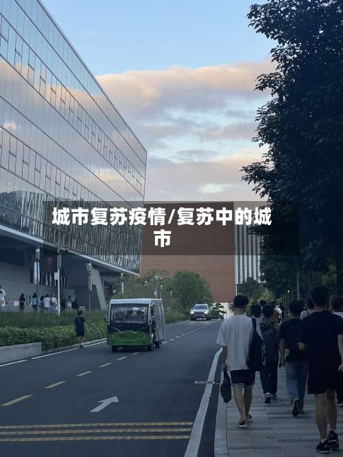 城市复苏疫情/复苏中的城市