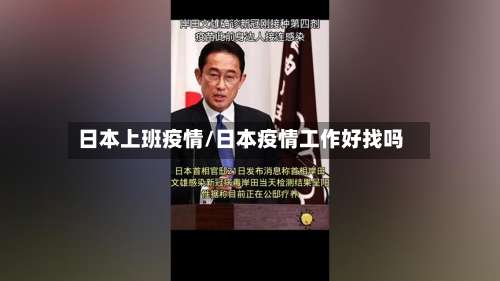 日本上班疫情/日本疫情工作好找吗