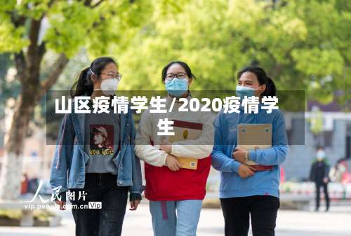 山区疫情学生/2020疫情学生-第2张图片