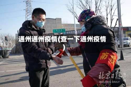 通州通州疫情(查一下通州疫情)
