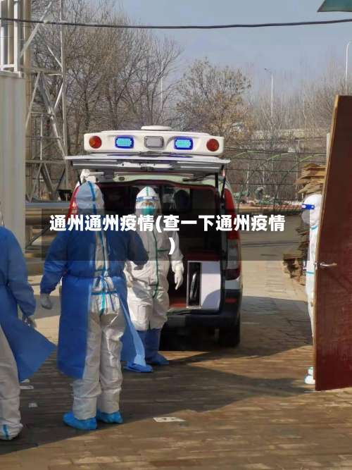 通州通州疫情(查一下通州疫情)-第3张图片