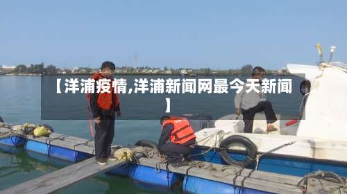 【洋浦疫情,洋浦新闻网最今天新闻】
