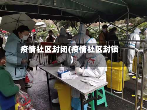 疫情社区封闭(疫情社区封锁)