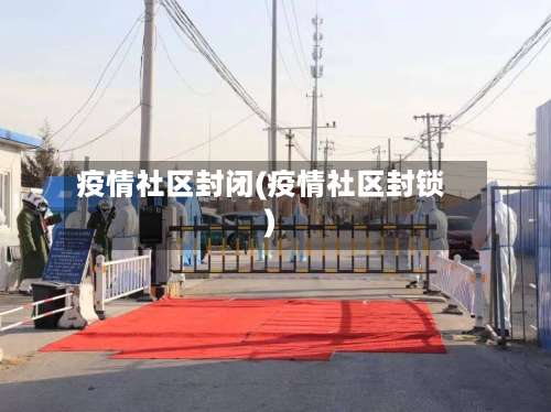 疫情社区封闭(疫情社区封锁)-第2张图片