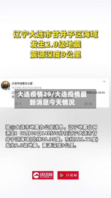 大连疫情29/大连疫情最新消息今天情况-第2张图片