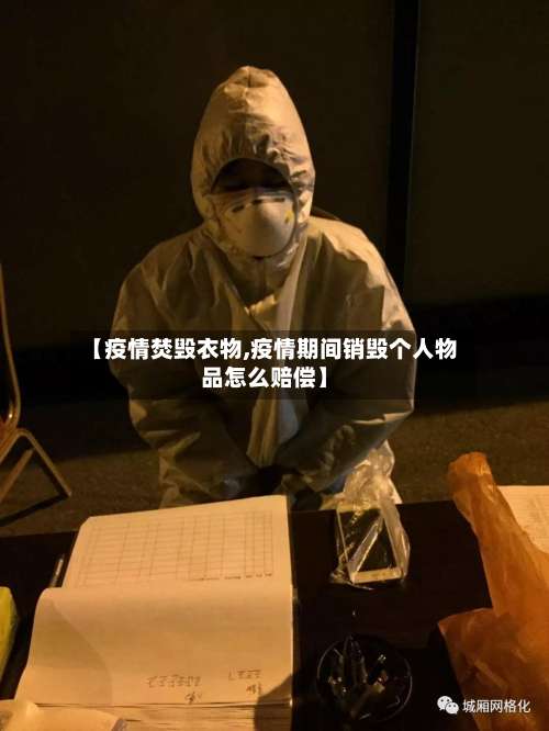 【疫情焚毁衣物,疫情期间销毁个人物品怎么赔偿】