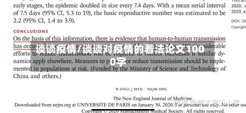 谈谈疫情/谈谈对疫情的看法论文1000字