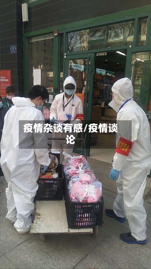 疫情杂谈有感/疫情谈论