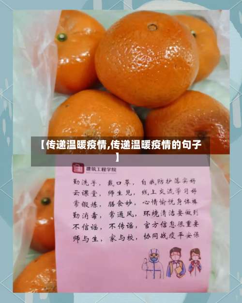 【传递温暖疫情,传递温暖疫情的句子】-第2张图片