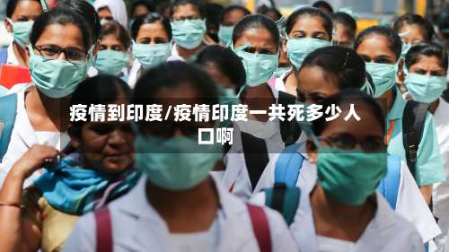疫情到印度/疫情印度一共死多少人口啊-第2张图片