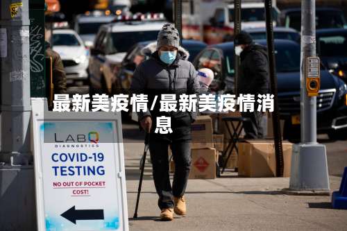 最新美疫情/最新美疫情消息