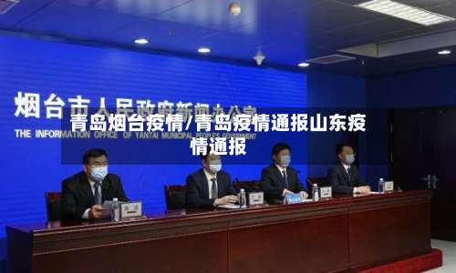 青岛烟台疫情/青岛疫情通报山东疫情通报