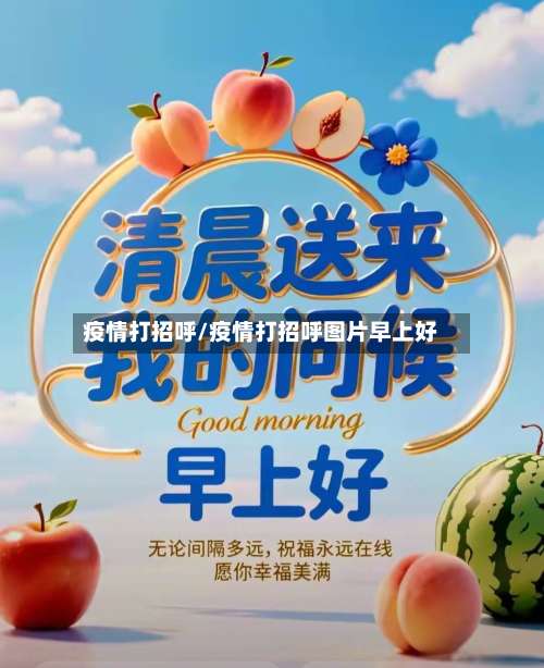 疫情打招呼/疫情打招呼图片早上好-第2张图片