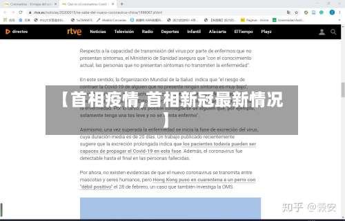 【首相疫情,首相新冠最新情况】