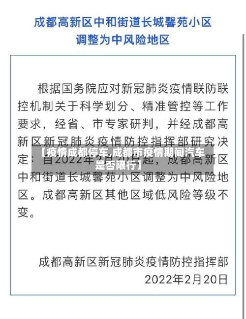 【疫情成都停车,成都市疫情期间汽车是否限行】