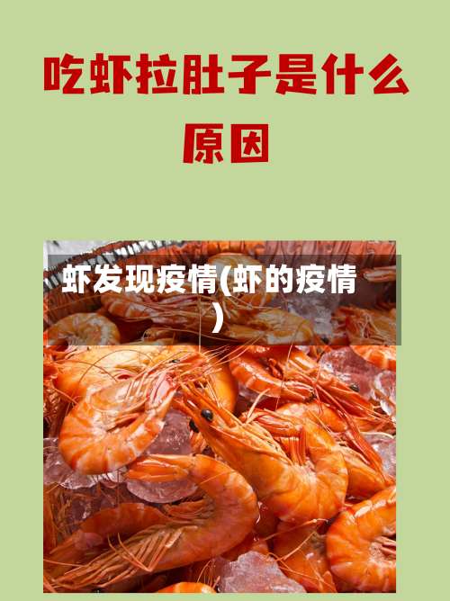 虾发现疫情(虾的疫情)-第2张图片