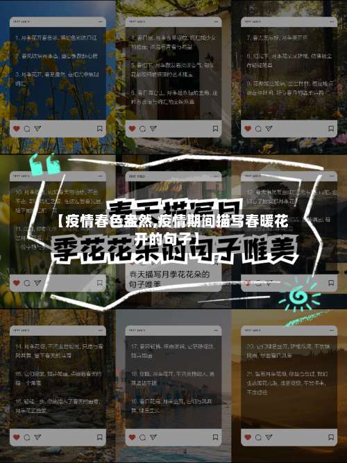 【疫情春色盎然,疫情期间描写春暖花开的句子】-第3张图片