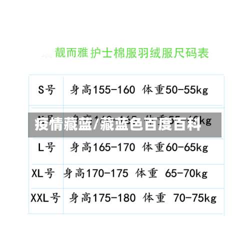 疫情藏蓝/藏蓝色百度百科-第3张图片