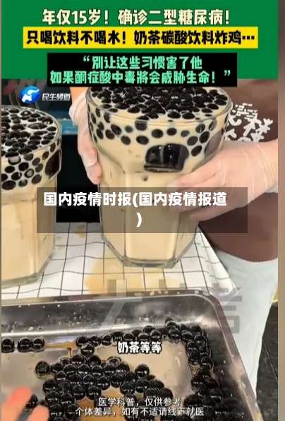 国内疫情时报(国内疫情报道)-第2张图片