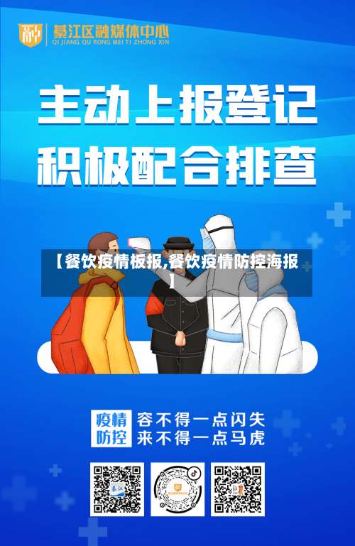 【餐饮疫情板报,餐饮疫情防控海报】-第2张图片