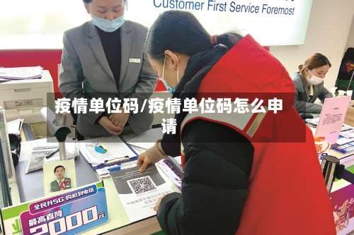 疫情单位码/疫情单位码怎么申请-第2张图片