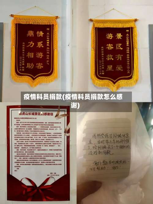 疫情科员捐款(疫情科员捐款怎么感谢)