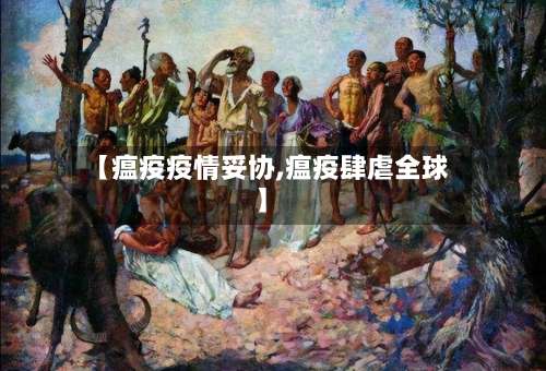 【瘟疫疫情妥协,瘟疫肆虐全球】-第3张图片