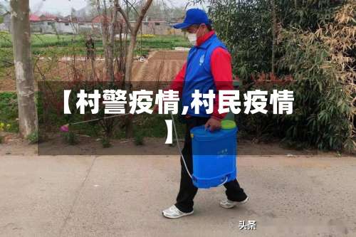 【村警疫情,村民疫情】-第3张图片