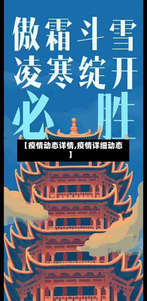 【疫情动态详情,疫情详细动态】-第3张图片
