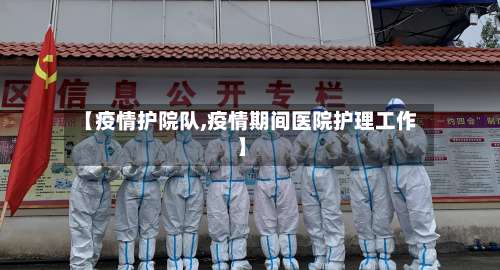 【疫情护院队,疫情期间医院护理工作】