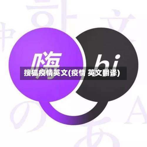 搜狐疫情英文(疫情 英文翻译)