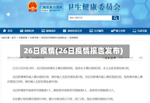 26日疫情(26日疫情报告发布)-第3张图片