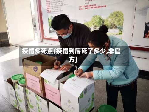 疫情多死点(疫情到底死了多少,非官方)