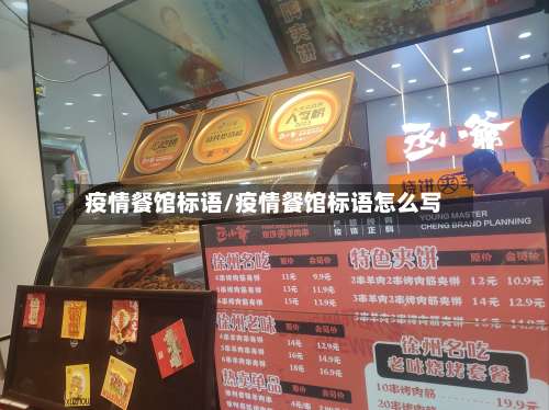 疫情餐馆标语/疫情餐馆标语怎么写