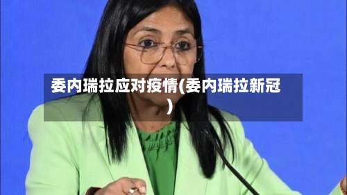 委内瑞拉应对疫情(委内瑞拉新冠)-第3张图片