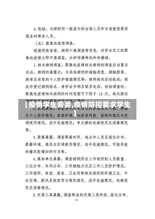 【疫情学生需要,疫情防控要求学生】