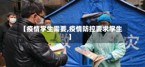 【疫情学生需要,疫情防控要求学生】-第2张图片
