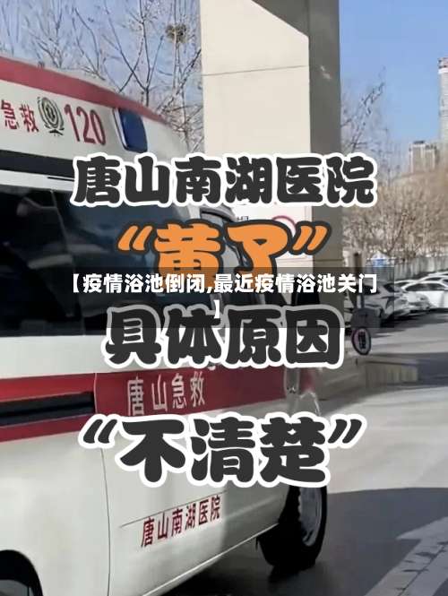 【疫情浴池倒闭,最近疫情浴池关门】-第2张图片