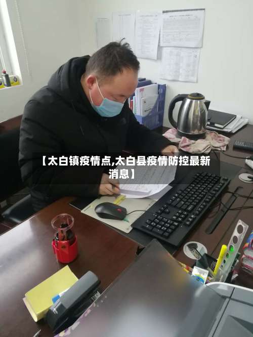 【太白镇疫情点,太白县疫情防控最新消息】-第2张图片
