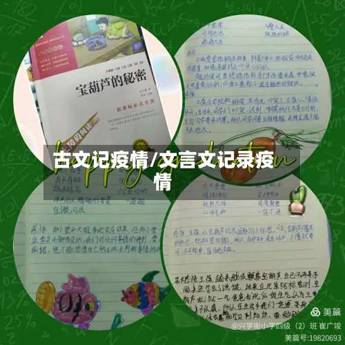 古文记疫情/文言文记录疫情