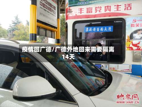 疫情回广德/广德外地回来需要隔离14天